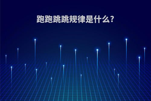 跑跑跳跳规律是什么?