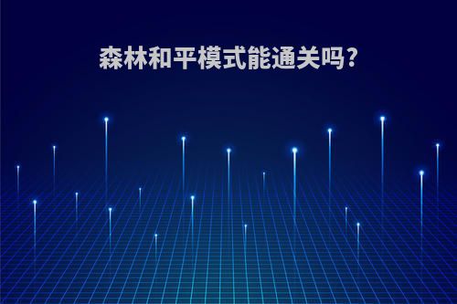 森林和平模式能通关吗?