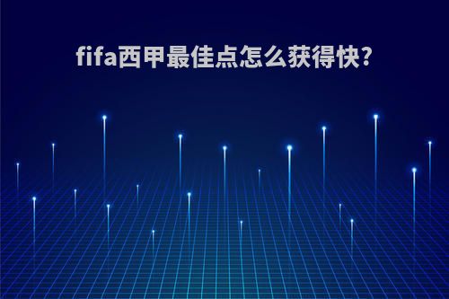 fifa西甲最佳点怎么获得快?