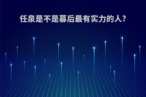 任泉是不是幕后最有实力的人?