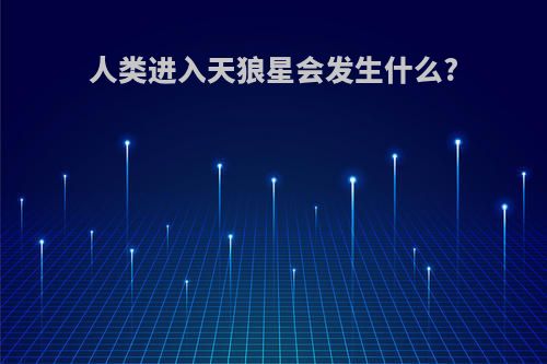 人类进入天狼星会发生什么?