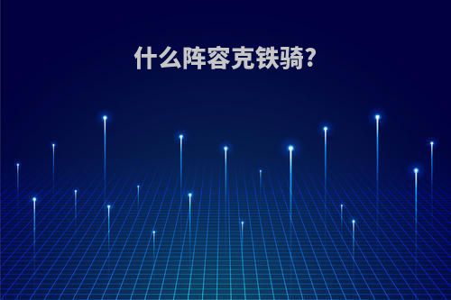 什么阵容克铁骑?