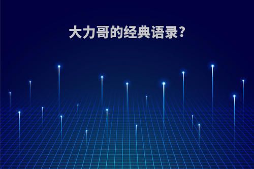 大力哥的经典语录?