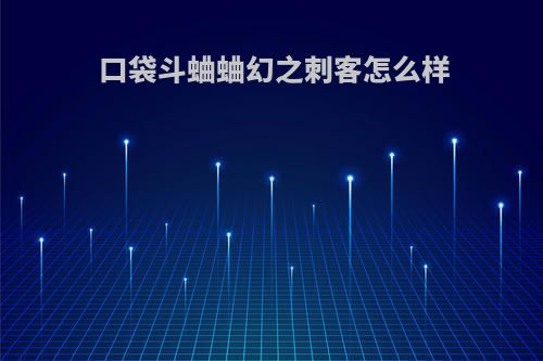 口袋斗蛐蛐幻之刺客怎么样