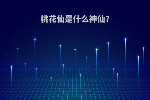 桃花仙是什么神仙?