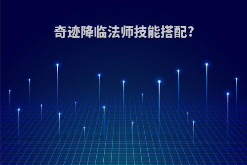 奇迹降临法师技能搭配?