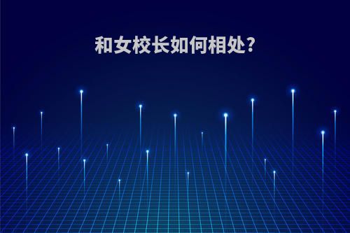 和女校长如何相处?