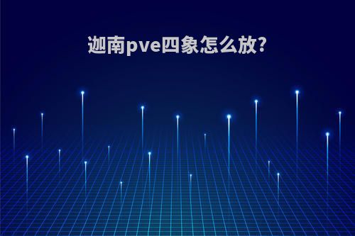 迦南pve四象怎么放?