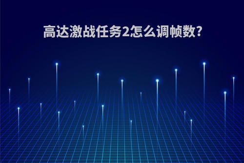 高达激战任务2怎么调帧数?