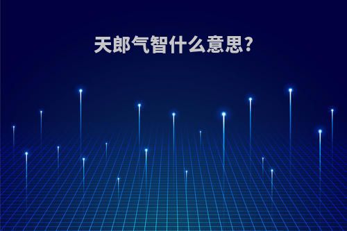天郎气智什么意思?