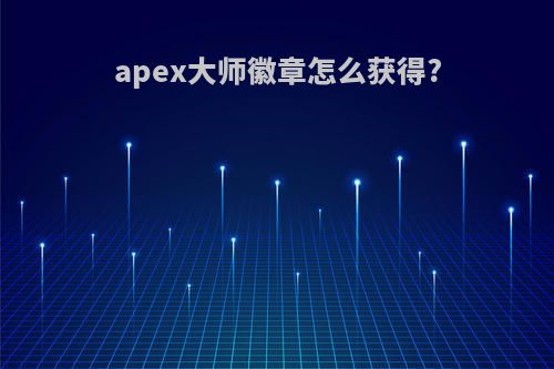 apex大师徽章怎么获得?