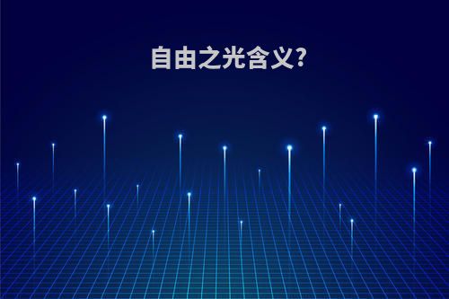 自由之光含义?