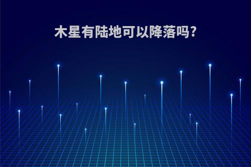 木星有陆地可以降落吗?