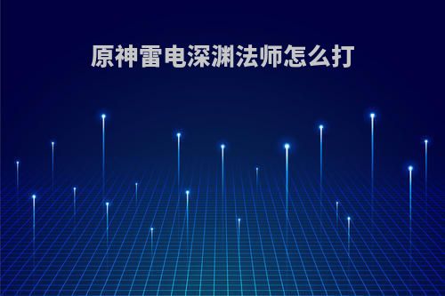 原神雷电深渊法师怎么打