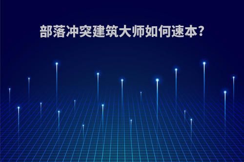 部落冲突建筑大师如何速本?