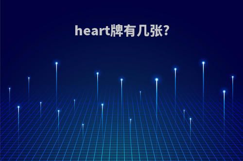 heart牌有几张?