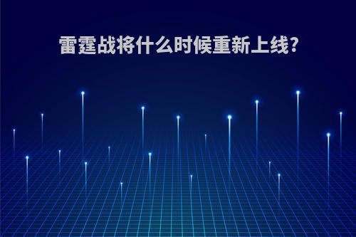雷霆战将什么时候重新上线?