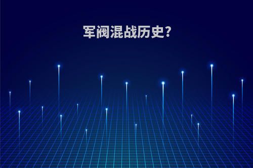 军阀混战历史?