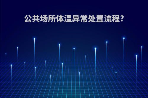公共场所体温异常处置流程?