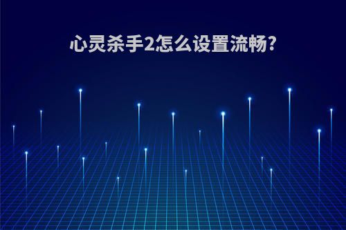 心灵杀手2怎么设置流畅?