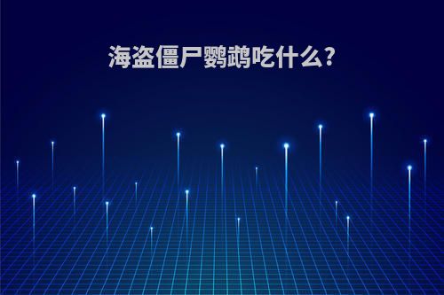 海盗僵尸鹦鹉吃什么?
