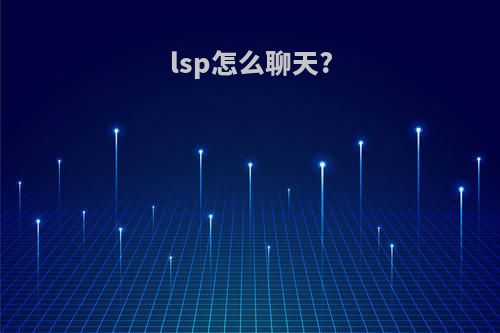 lsp怎么聊天?