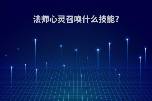 法师心灵召唤什么技能?