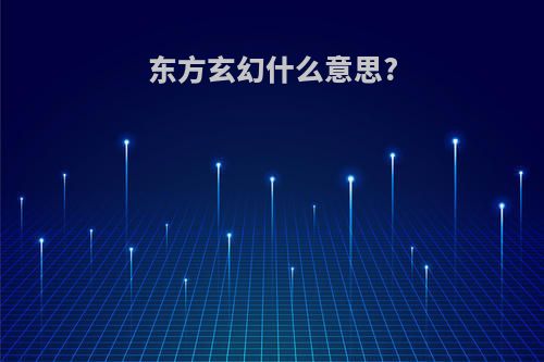 东方玄幻什么意思?