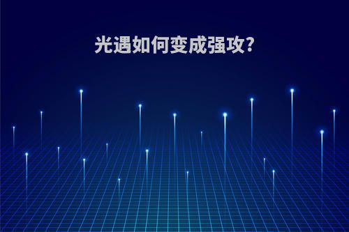光遇如何变成强攻?