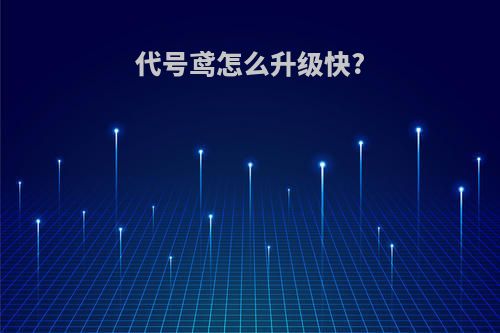 代号鸢怎么升级快?