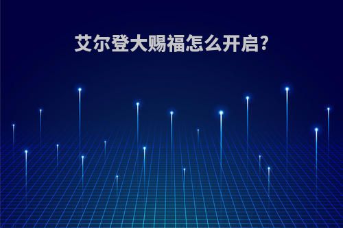 艾尔登大赐福怎么开启?