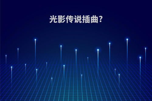 光影传说插曲?