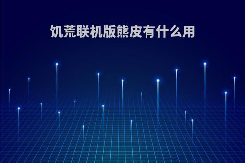 饥荒联机版熊皮有什么用