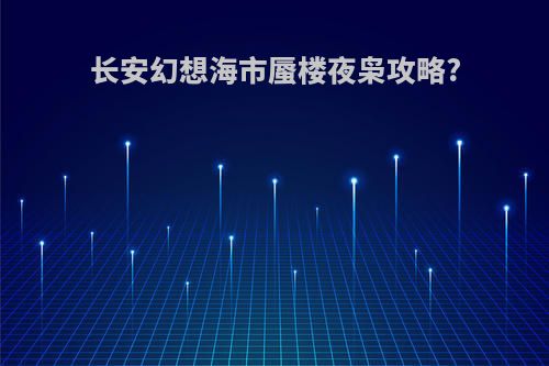 长安幻想海市蜃楼夜枭攻略?