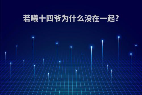 若曦十四爷为什么没在一起?