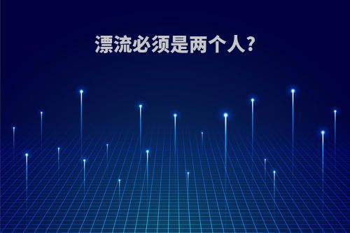 漂流必须是两个人?