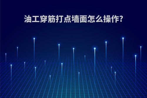 油工穿筋打点墙面怎么操作?