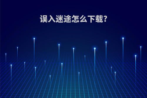 误入迷途怎么下载?