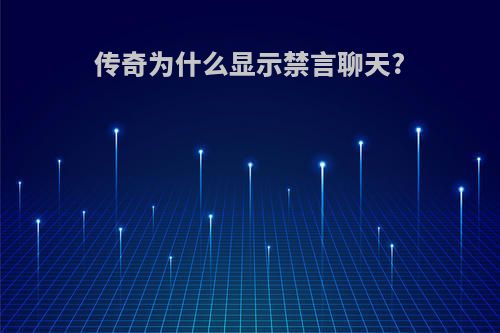 传奇为什么显示禁言聊天?