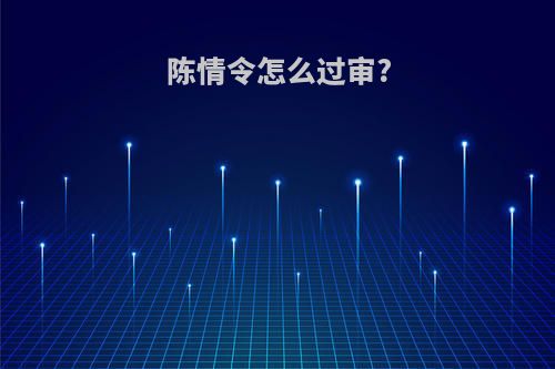 陈情令怎么过审?