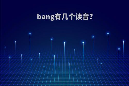 bang有几个读音?