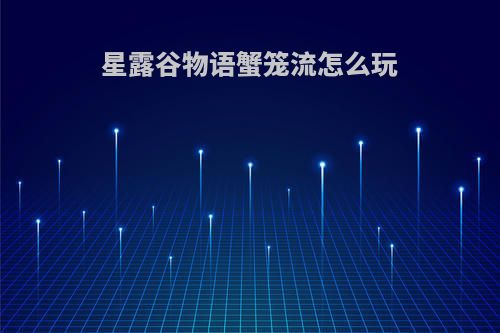 星露谷物语蟹笼流怎么玩