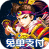 魂斗三国官方正版