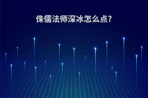 侏儒法师深冰怎么点?