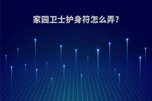 家园卫士护身符怎么弄?
