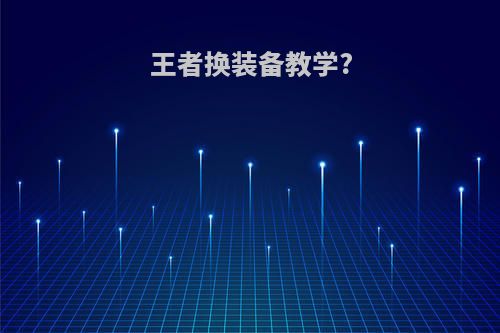 王者换装备教学?