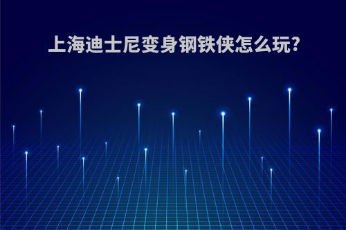上海迪士尼变身钢铁侠怎么玩?