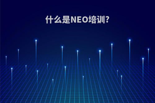 什么是NEO培训?