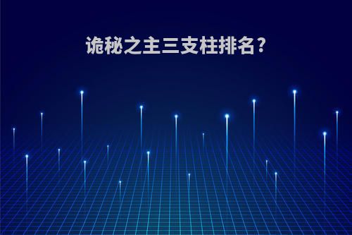 诡秘之主三支柱排名?