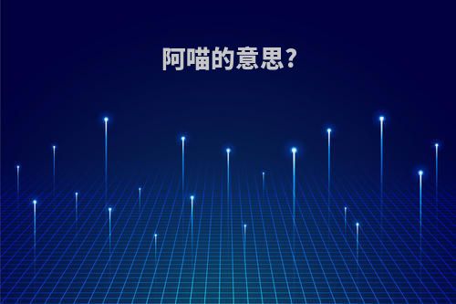 阿喵的意思?
